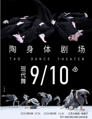 2020现代舞《9》《10》 南京站