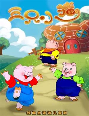 2020儿童剧《三只小猪》西安站