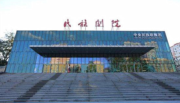 北京民族剧院