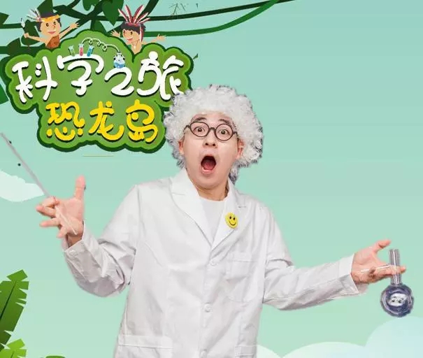 2020儿童剧《科学之旅恐龙岛》金华站