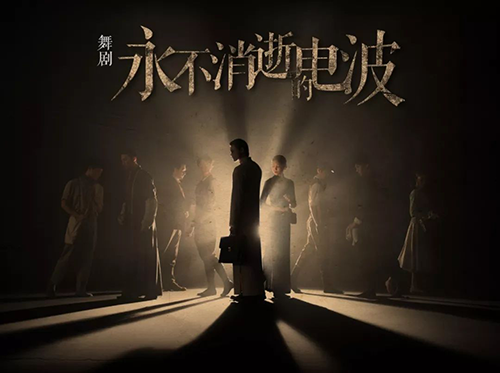 永不消逝的电波