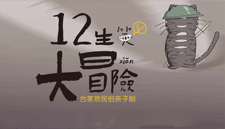 2020亲子剧《十二生笑大冒险》上海站演出详情（时间、地点、票价）