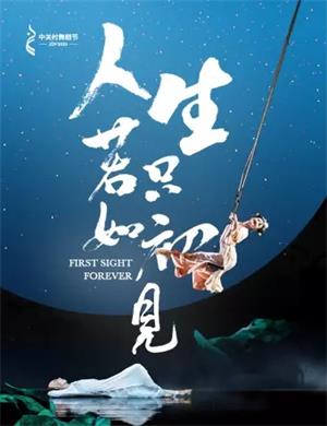舞剧《人生若只如初见》北京站
