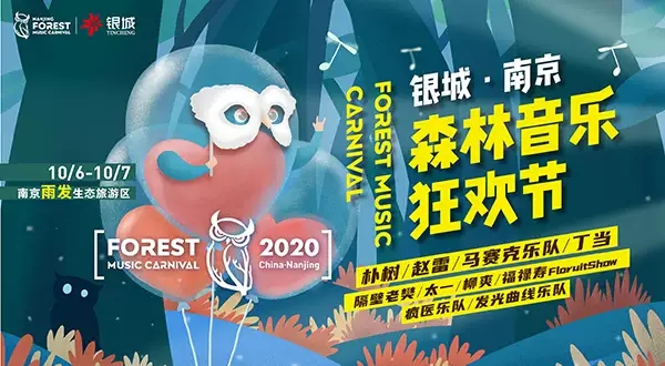 2020南京森林音乐节嘉宾阵容及演出安排是什么样的？