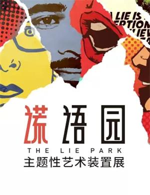 2020广州谎语园成年人说谎艺术展览