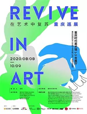 2020重庆REVIVE IN ART在艺术中复苏展