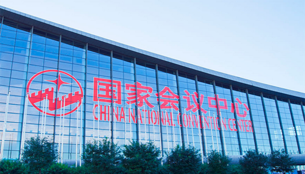北京国家会议中心