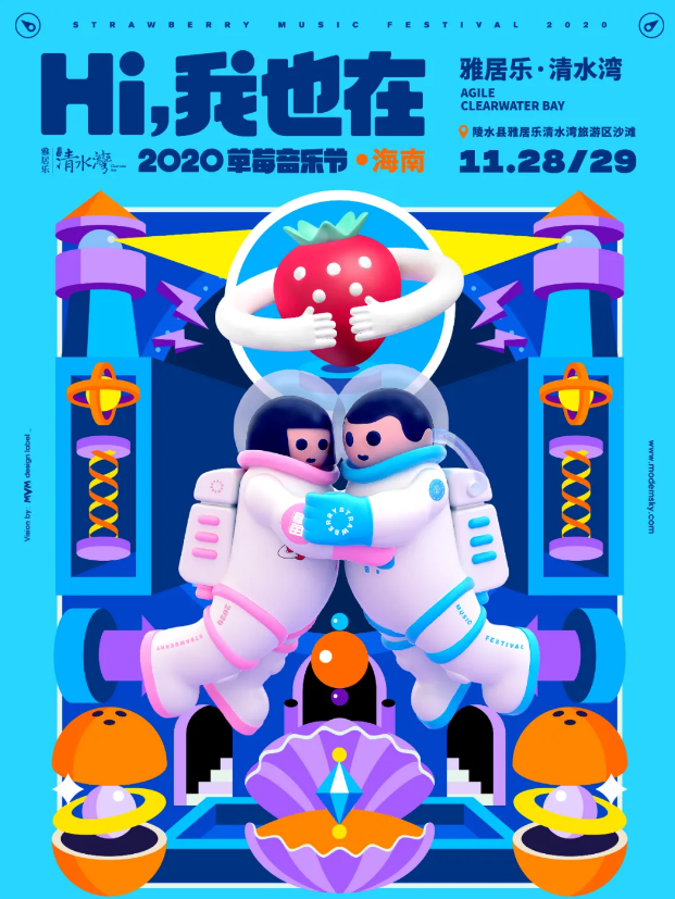 2020海南草莓音乐节