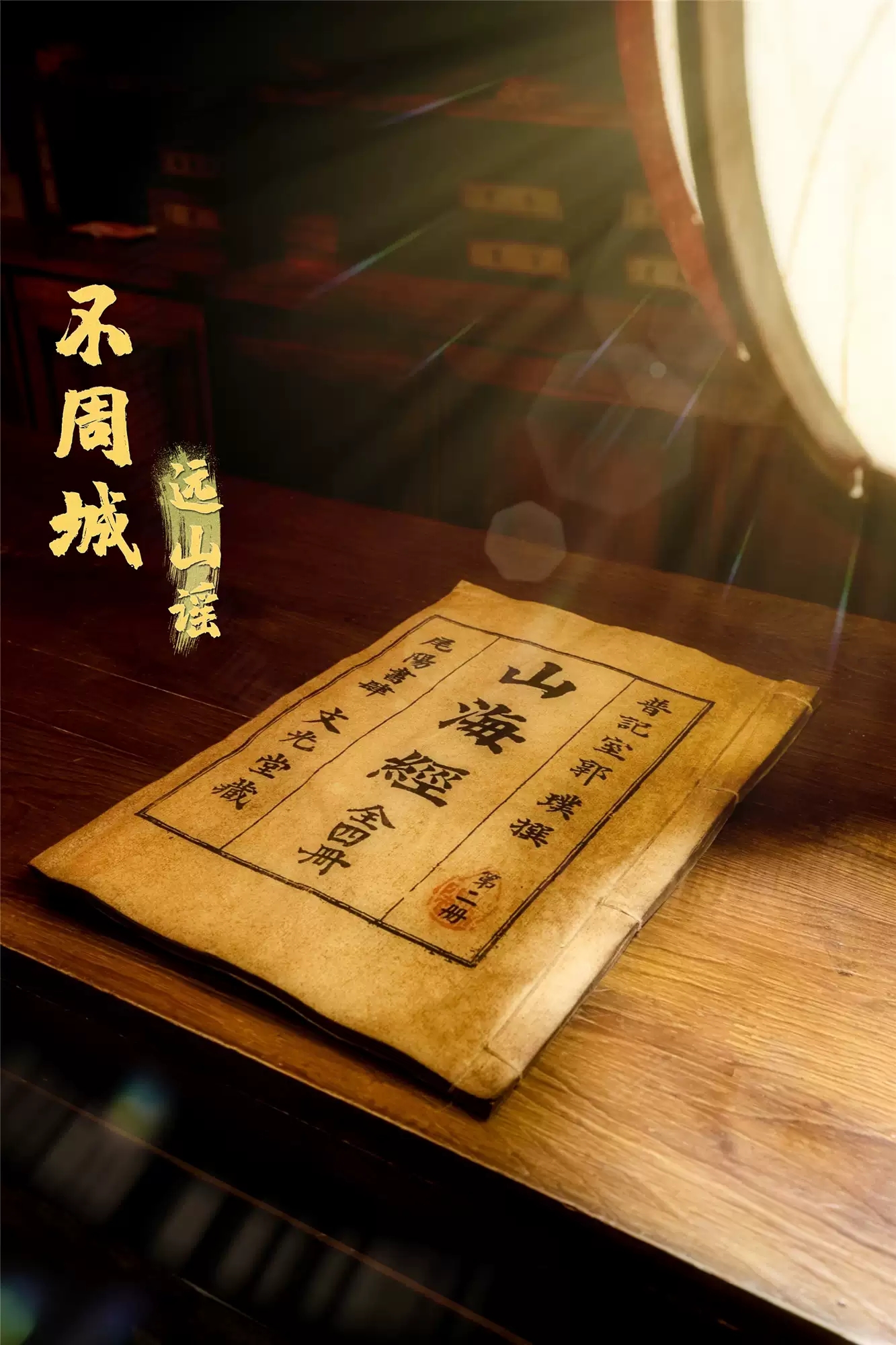 2020沉浸式互动演剧《不周城·远山谣》【INX戏精学院原创】-北京站
