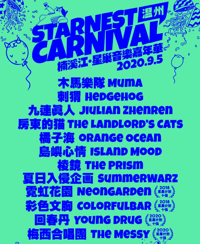 2020楠溪江星巢音乐节