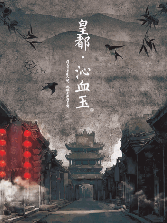 2020互动演剧《皇都沁血玉》北京站