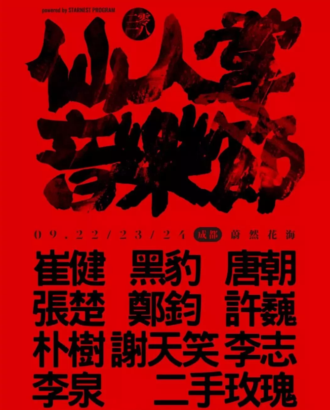 2020成都仙人掌音乐节
