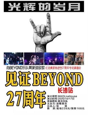 2020纪念Beyond黄家驹27周年长沙演唱会