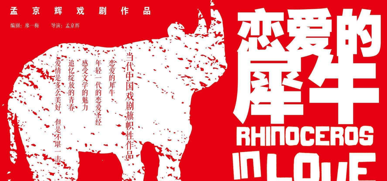 戏剧《恋爱的犀牛》