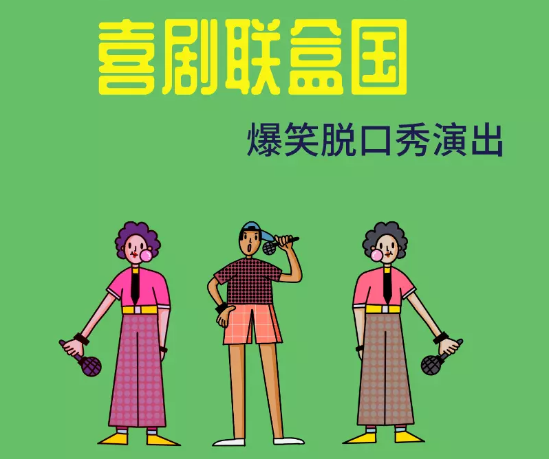 喜剧联盒国上海脱口秀