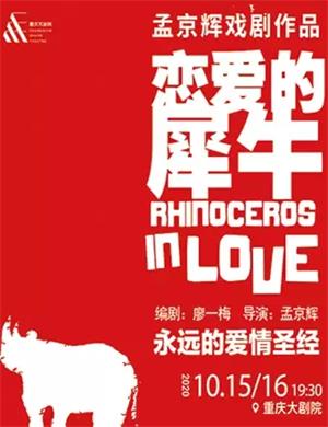 2020戏剧《恋爱的犀牛》重庆站