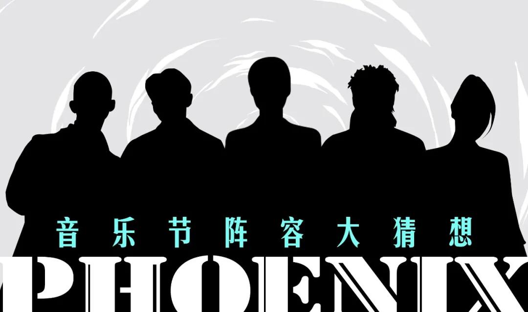 2020青岛凤凰音乐节