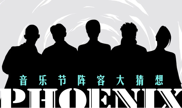 青岛凤凰音乐节