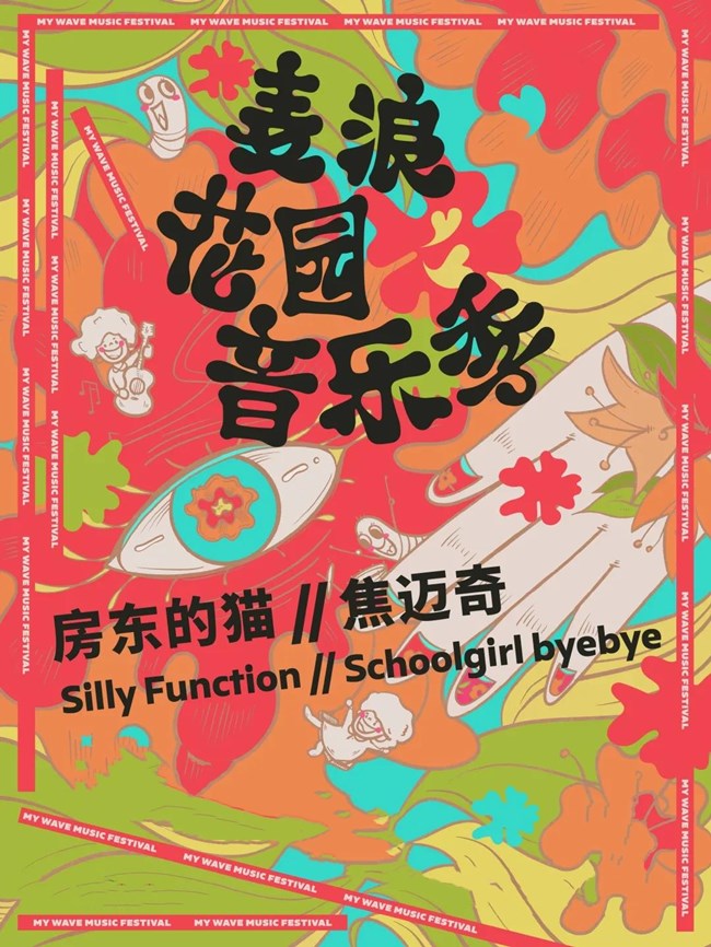 2020上海麦浪花园音乐季