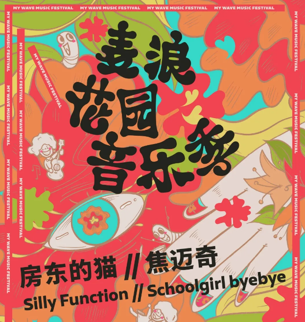 2020上海麦浪花园音乐季