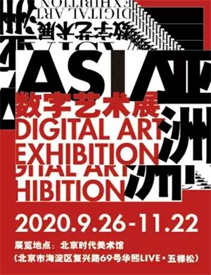 北京亚洲数字艺术展