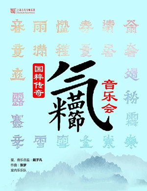 《二十四节气》上海音乐会