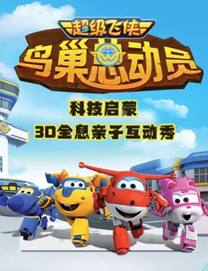 超级飞侠3D全息亲子秀北京站
