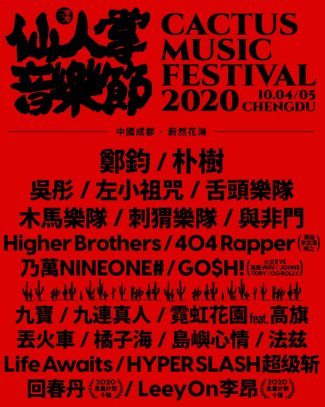 2020成都仙人掌音乐节