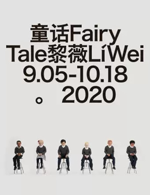 2020黎薇北京童话展
