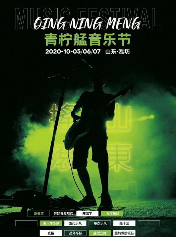 2020潍坊青柠艋音乐节
