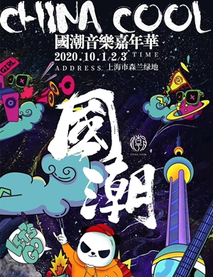 2020上海国潮音乐嘉年华