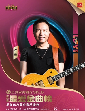 上海第四届最爱金曲榜音乐盛典