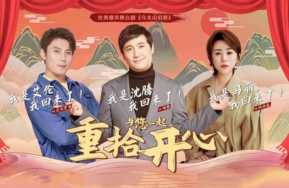 沈腾、马丽、艾伦三大“麻花巨头”，即将携手共演《乌龙山伯爵》！
