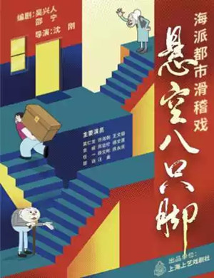 2021滑稽戏《悬空八只脚》上海站