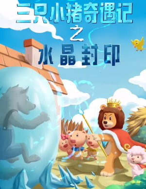 2020人偶剧《三只小猪奇遇记之水晶封印》上海站