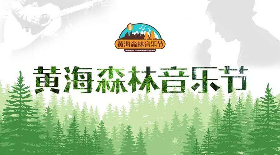 2020黄海森林音乐节