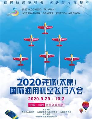2020太原航空飞行大会