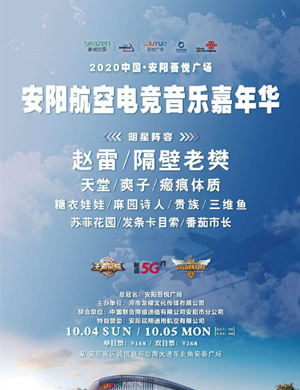 2020安阳航空电竞音乐嘉年华