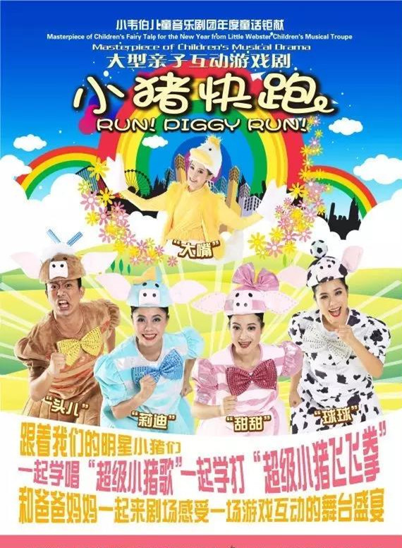 2020儿童剧《小猪快跑》上海站