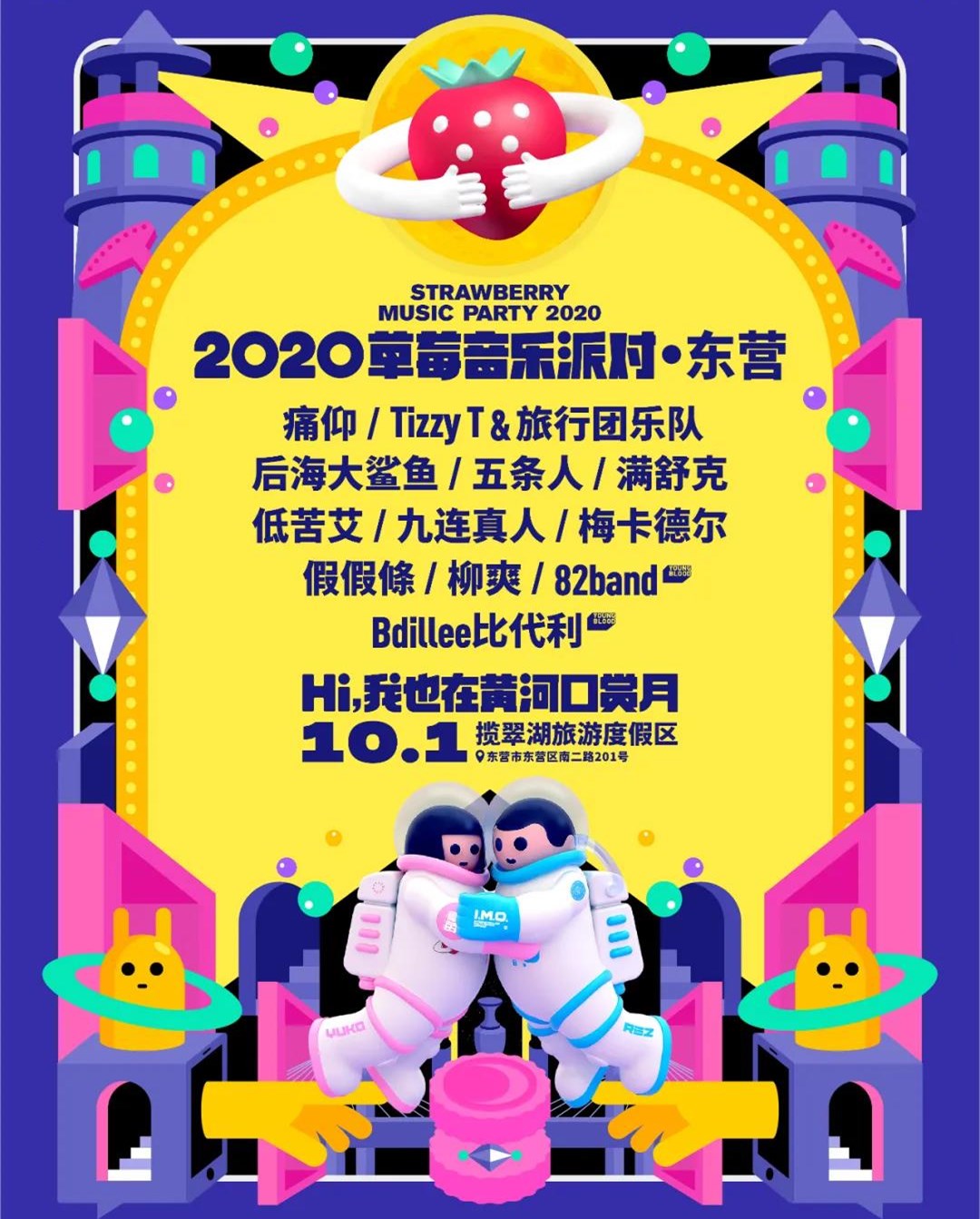 2020东营草莓音乐派对