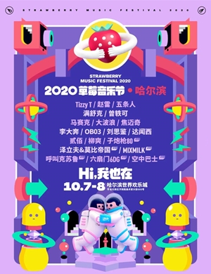 2020哈尔滨草莓音乐节