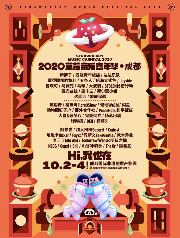 2020成都草莓音乐节
