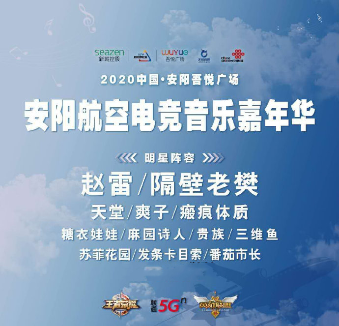2020安阳航空电竞音乐嘉年华