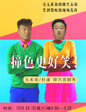 《撞色更好笑》深圳即兴喜剧秀