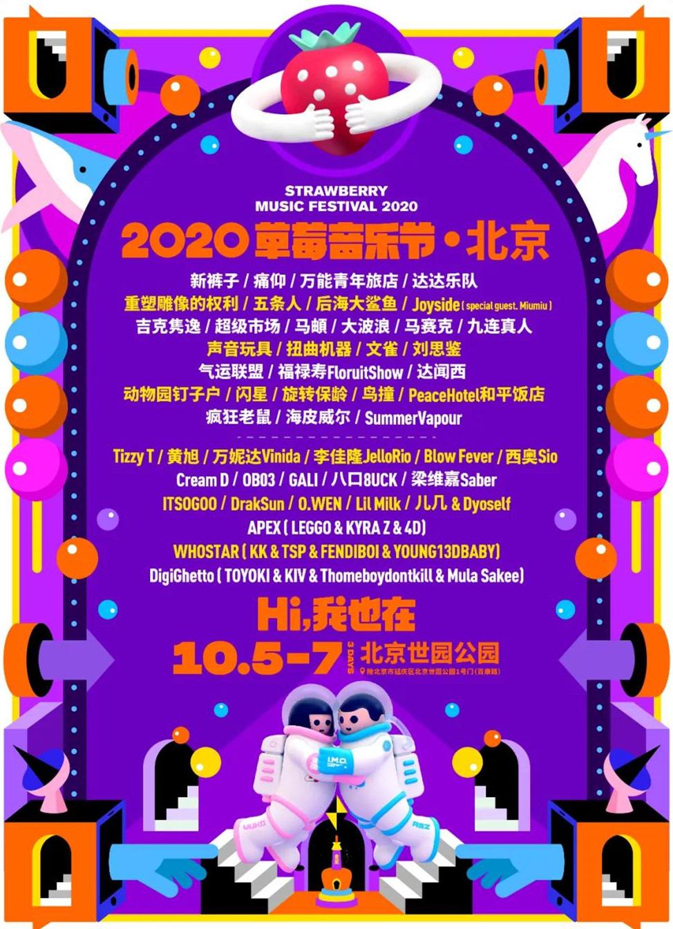 草莓音乐节大集合！歌迷们速点！