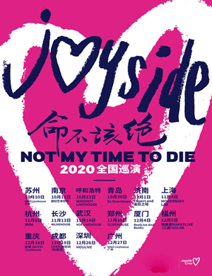 2020 Joyside乐队南京演唱会