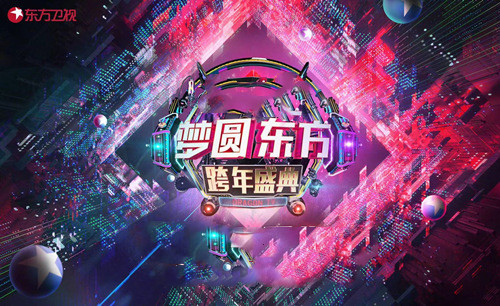 2020-2021东方卫视跨年演唱会
