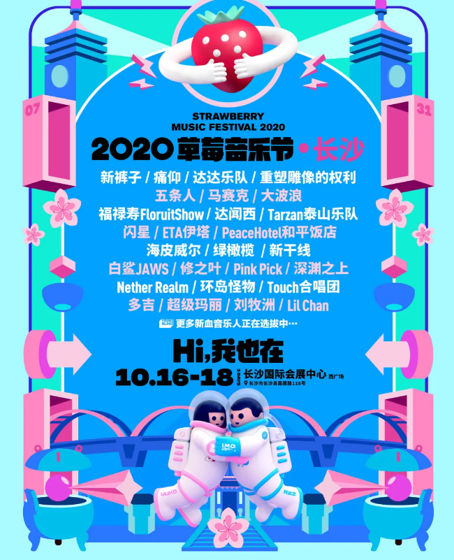 草莓音乐节大集合！歌迷们速点！
