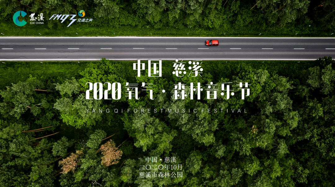 2020慈溪氧气森林音乐节