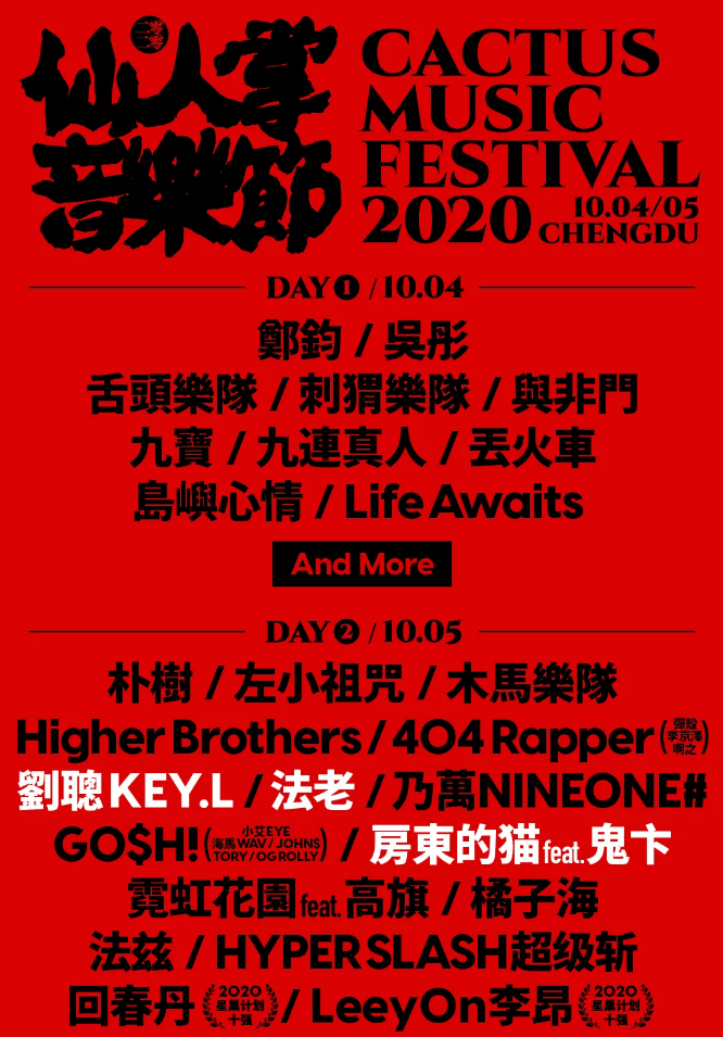 2020成都仙人掌音乐节